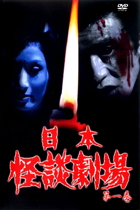 怪談 牡丹燈籠 - 鬼火の巻（日本怪談劇場） DVD