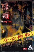 ゴンタウ / Gong Tau - An Oriental Black Magic DVD