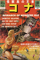怪獣島の王者コナ - 巨大猫怪獣がジャングルで大暴れするへんな漫画 DVD