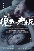 復讐の絆 Revenge: A Love Story DVD