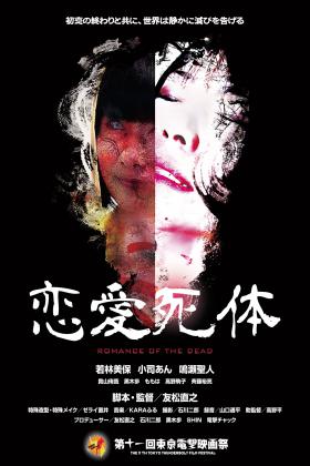 友松直之監督の新作『恋愛死体』のメインビジュアルをつくった！