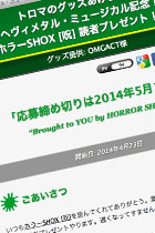 トロマのグッズあげます！ ヘヴィメタル・ミュージカル記念！ ホラーSHOX [呪] 読者プレゼント！！