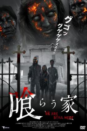 話題作『喰らう家』を500円で見れるチャンス！12月！新宿シネマカリテ！監督来日 + 高橋ヨシキ氏とのトークショー！（これもコミで500円！）