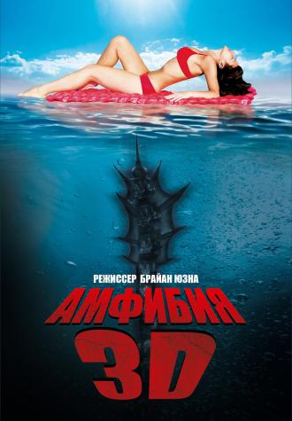 映画|シー・トレマーズ|Amphibious 3D (5) 画像