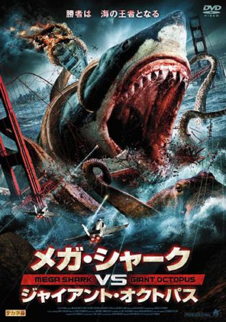 メガ・シャークVSジャイアント・オクトパス / Mega Shark vs. Giant Octopus (1) 画像