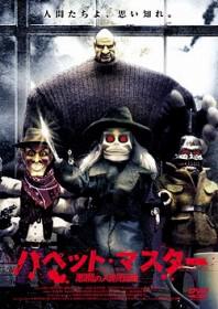 映画|パペット・マスター 悪魔の人形伝説|Puppet Master: The Legacy (3) 画像