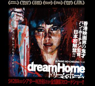 ドリーム・ホーム / Dream Home (2) 画像