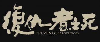 復讐の絆 Revenge: A Love Story (3) 画像