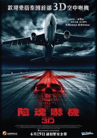 映画|ゴースト・フライト407便|407 Dark Flight 3D (1) 画像